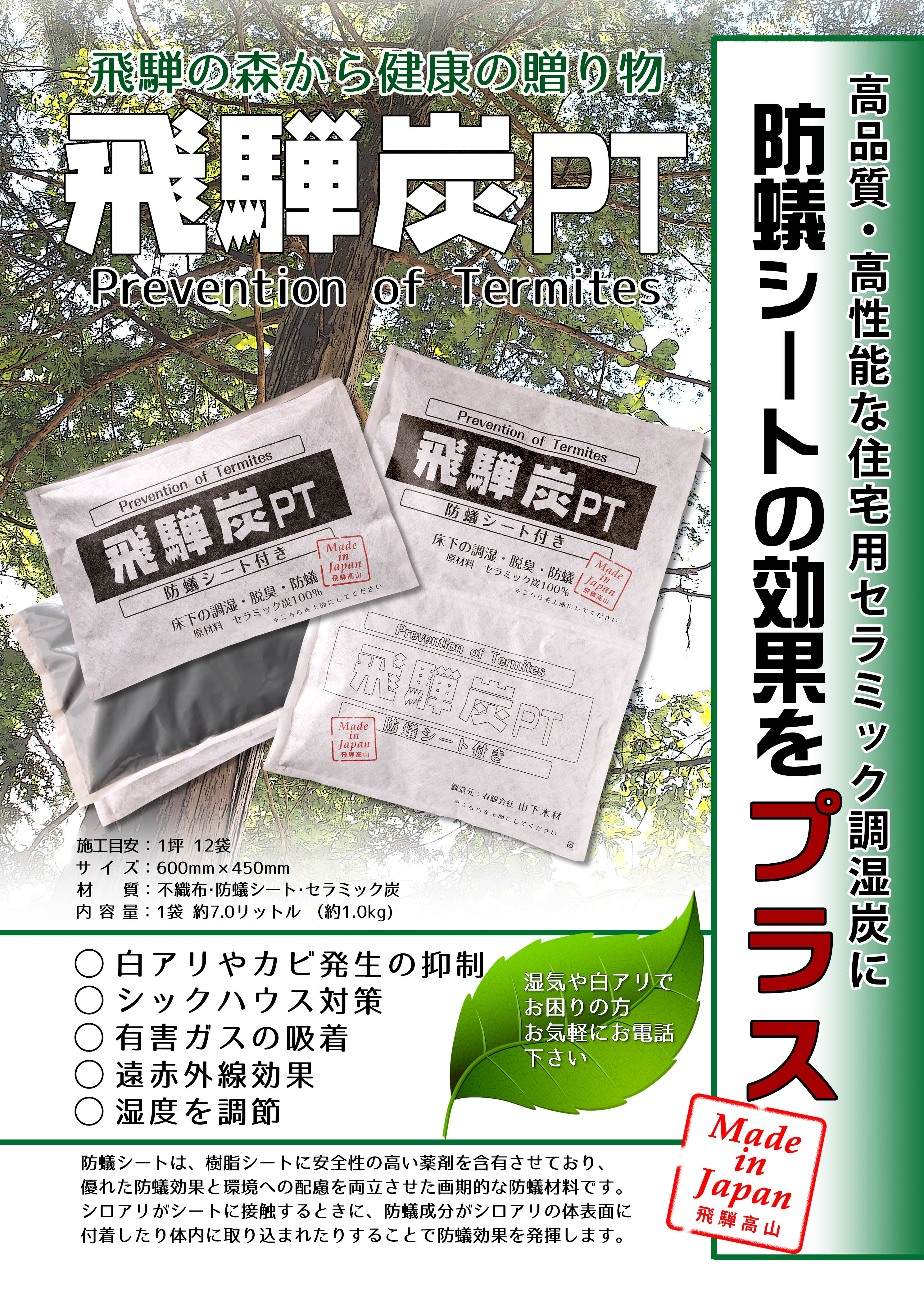 床下調湿剤「飛騨炭PT」防蟻シート効果プラスの事例、効果資料